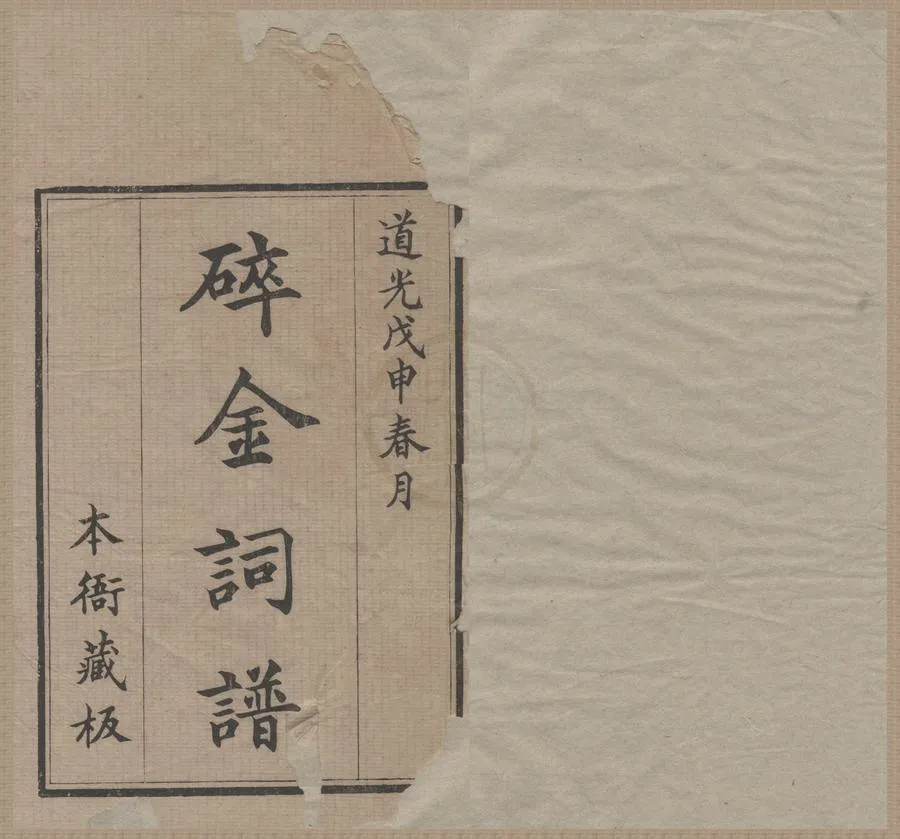 330000-1705-0006271.碎金詞譜十四卷續譜六卷.清謝元淮輯.清陳應祥等譜.清道光朱墨套印本.webp