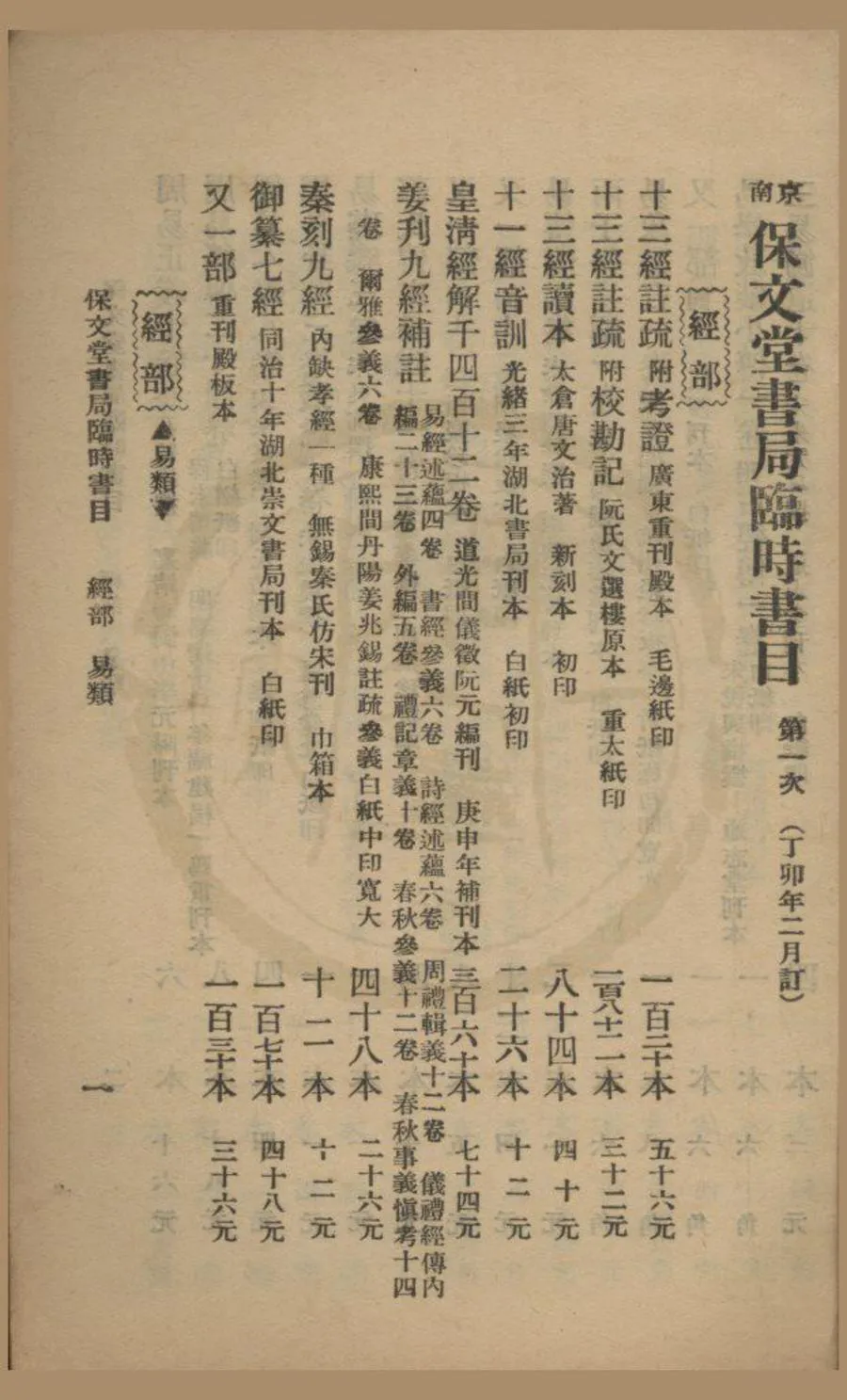 330000-1705-0018459.保文堂書局書目第六期.民國保文堂書局編.民國石印本.webp