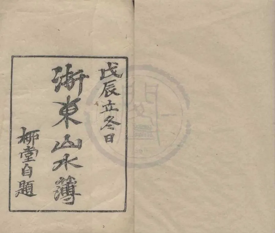 330000-1705-0018855.浙東山水簿六卷首.末.民國范柳堂編.民國活字本.webp