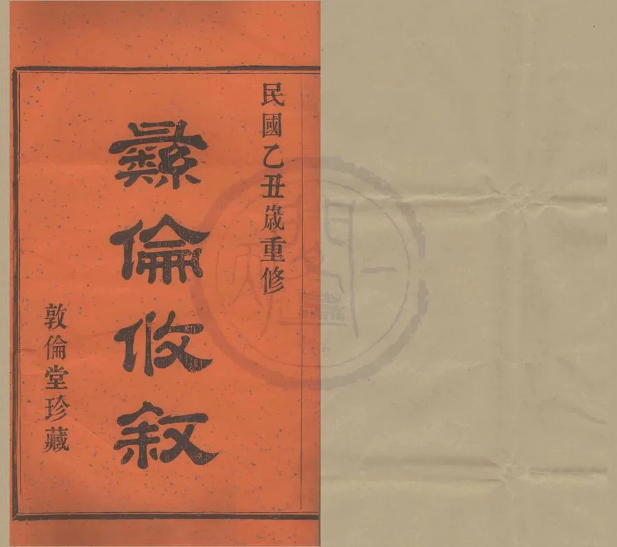 330000-1705-0008311.(浙江鄞縣)古堇任氏宗譜十六卷.民國張永睦纂修.任良球監修.民國任方儒採訪.民國木活字本.webp