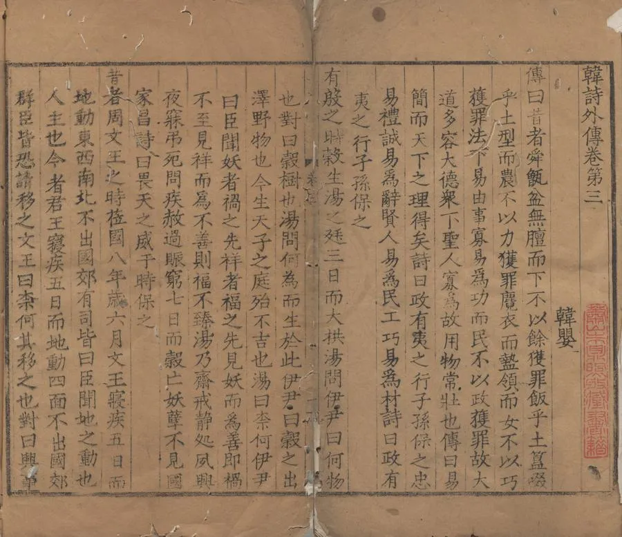 330000-1705-0000071.韓詩外傳十卷.漢韓嬰撰.明活字本.webp