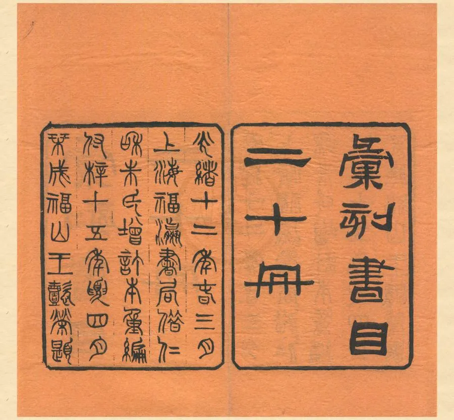 330000-1705-0001979.彙刻書目二十卷.清顧修輯.清朱學勤補.清光緒刻本.webp