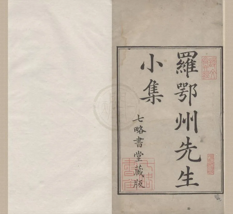 330000-1705-0005376.羅鄂州小集六卷.宋羅願撰.清程哲輯錄.羅郢州遺文.宋羅頌撰.清程哲輯錄.清康熙刻本.webp