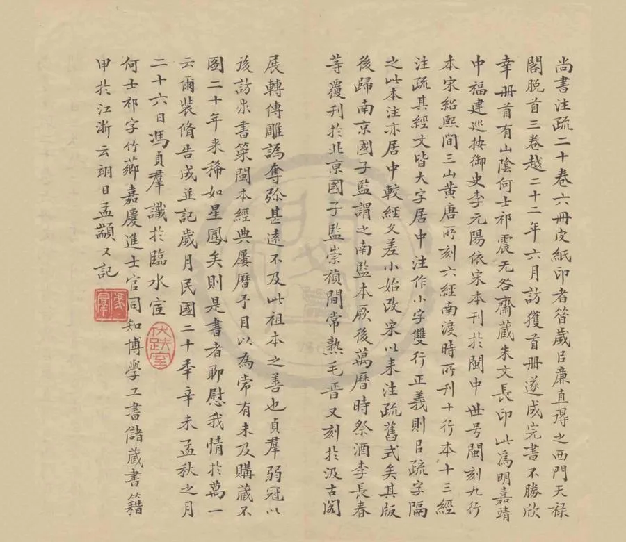330000-1705-0003988.尚書註疏二十卷.漢孔安國傳.唐孔穎達疏.明嘉靖刻本.webp