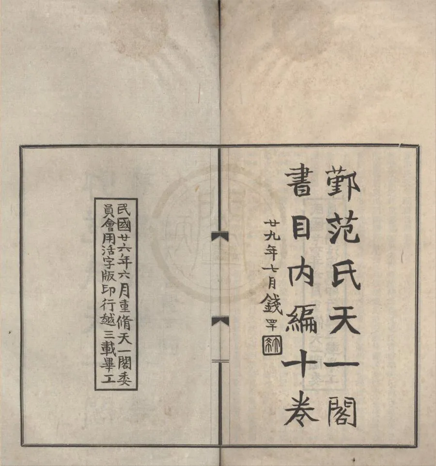 330000-1705-0018351.鄞范氏天一閣書目內編十卷.民國馮貞群編.民國鉛印本.webp