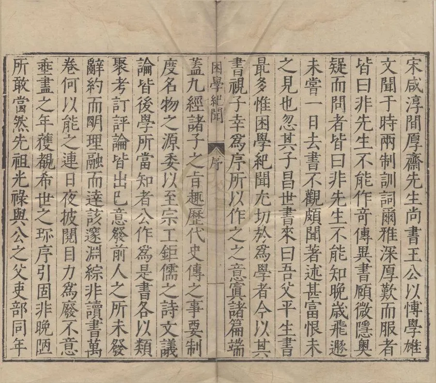 330000-1705-0004911.困學紀聞二十卷.宋王應麟撰.明刻本.webp