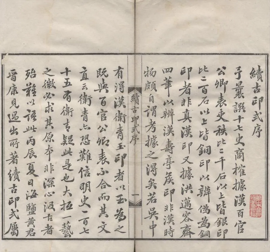 330000-1705-0018453.續古印式二卷.清黃錫蕃述.清乾隆鈐印本.webp