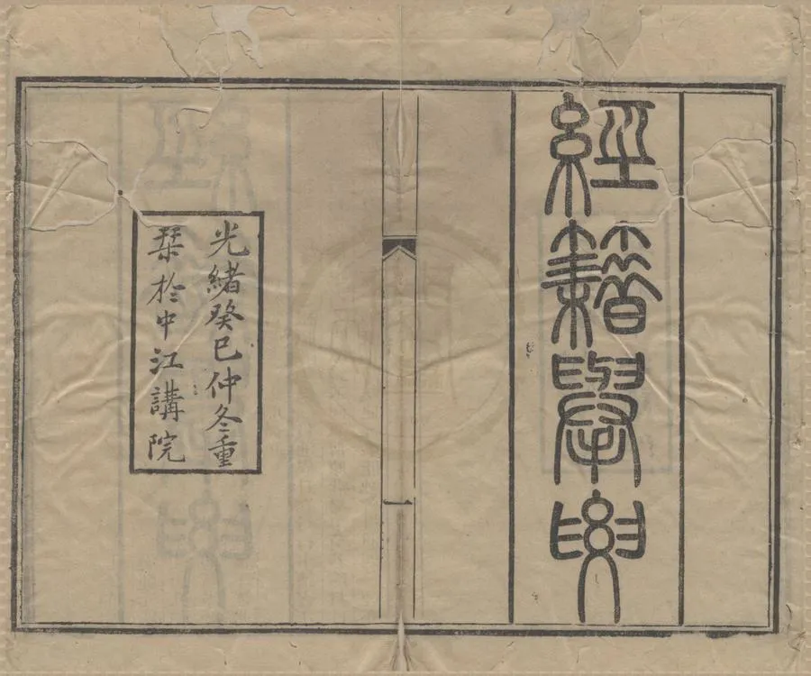 330000-1705-0018300.經籍舉要.附錄吳晴舫學使告示六條.附家塾課程.附中江講院添設季課示.清龍起瑞撰.尊經閣記.祀典錄.江中藏經閣藏書目.江中講院現設經誼治事兩齋章程.清光緒刻本.webp