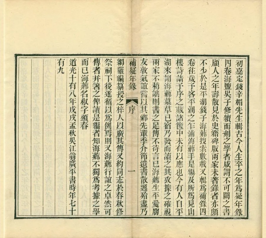330000-1705-0001768.補疑年錄四卷.清錢椒編.清道光刻本.webp