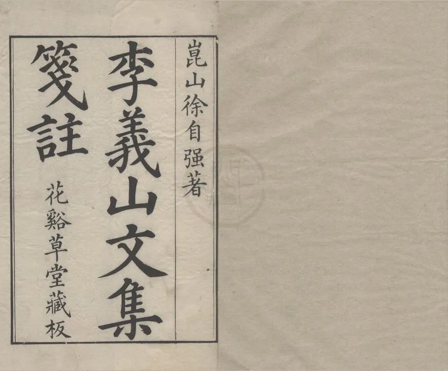 330000-1705-0005252.李義山文集十卷.唐李商隱撰.清徐樹榖箋.清徐炯註.清康熙刻本.webp