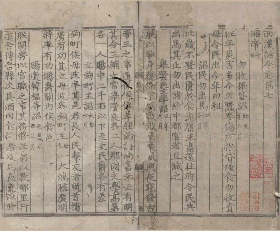 330000-1705-0006707.兩漢詔令二十三卷.宋林虙.樓昉輯.元至正明修本.webp