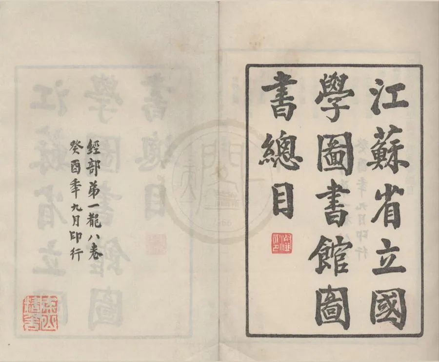 330000-1705-0018447.江蘇省立國學圖書館圖書總目四十四卷補編十二卷.民國江蘇省立國學圖書館編.民國鉛印本.webp