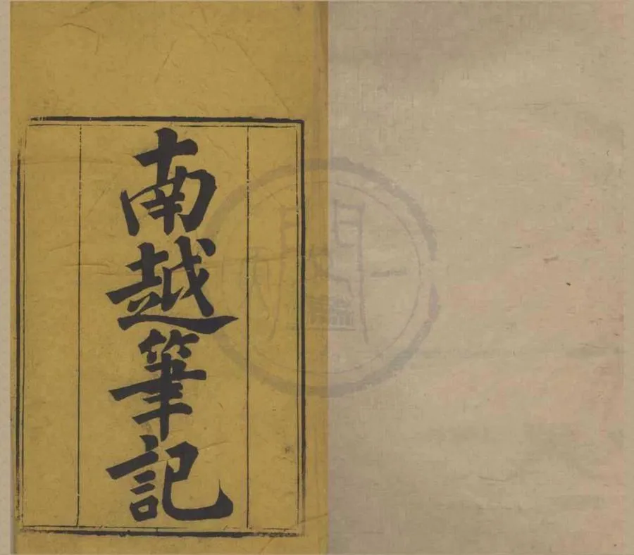 330000-1705-0015898.南越筆記十六卷.清李調元輯.清乾隆刻本.webp