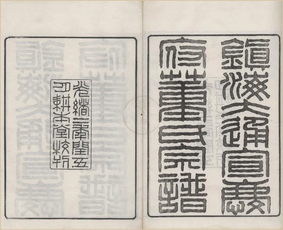 330000-1705-0008669.(浙江鎮海)鎮海大通宣慶府董氏宗譜四卷.清陳繼聰纂修.清光緒木活字本.webp