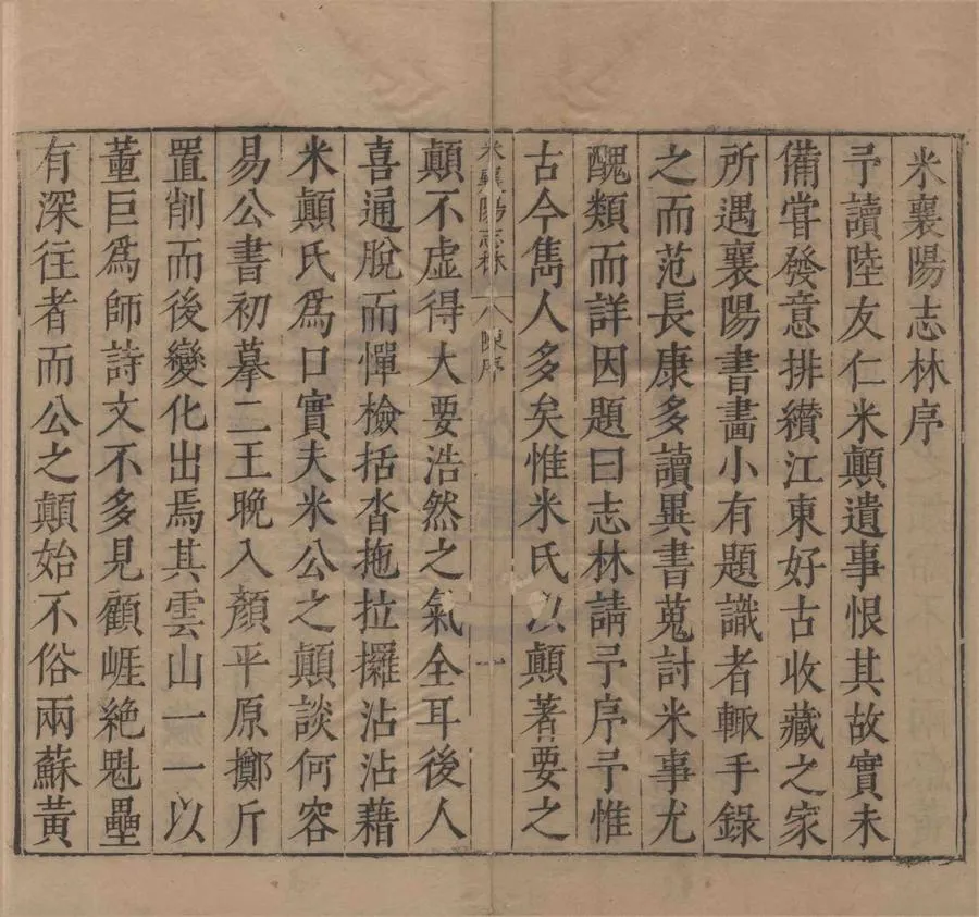 330000-1705-0004152.米襄陽志林十三卷遺集.海嶽名言.寶章待訪錄.研史.宋米芾撰.明范明泰編.明萬曆刻本.webp