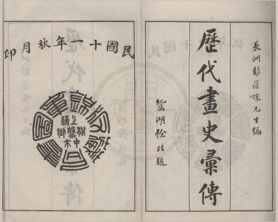 330000-1705-0017608.歷代畫史彙傳七十二卷首.附錄二卷.清彭蘊璨編.民國石印本.webp