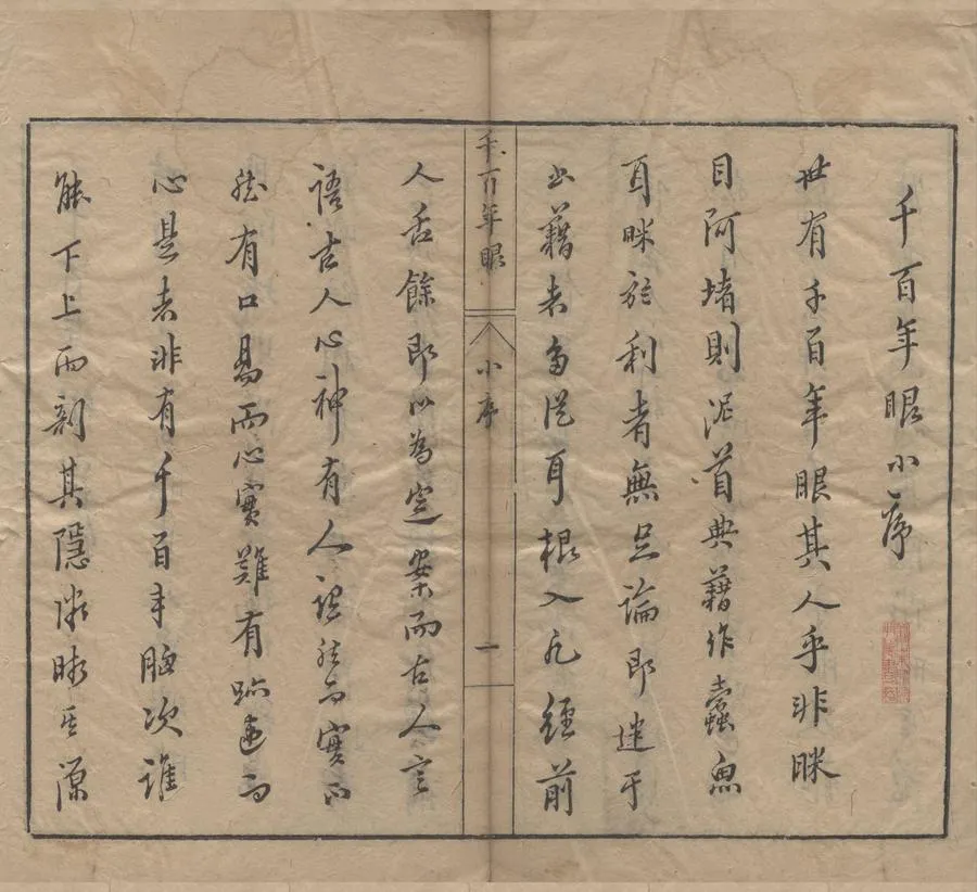 330000-1705-0000771.千百年眼十二卷.明張燧纂.明范明泰閱.明萬曆刻本.webp