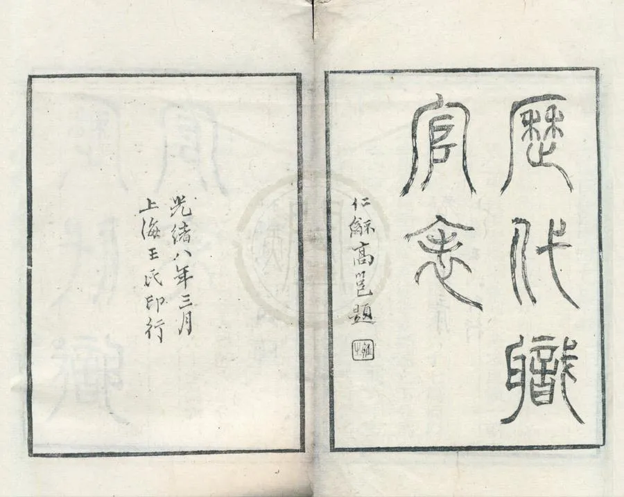330000-1705-0001873.歷代職官表六卷.清黃本驥校.清光緒刻本.webp