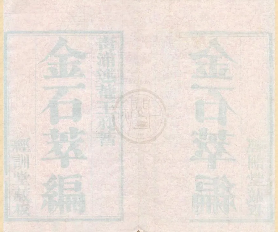 330000-1705-0002014.金石萃編一百六十卷.清王昶譔.清嘉慶刻本.webp