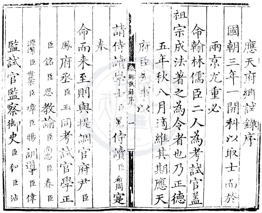 330000-1705-0000431.正德五年應天府鄉試錄.明正德刻本.webp