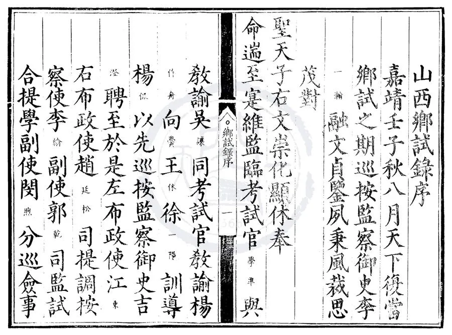 330000-1705-0000497.嘉靖三十一年山西鄉試錄.明嘉靖刻本.webp