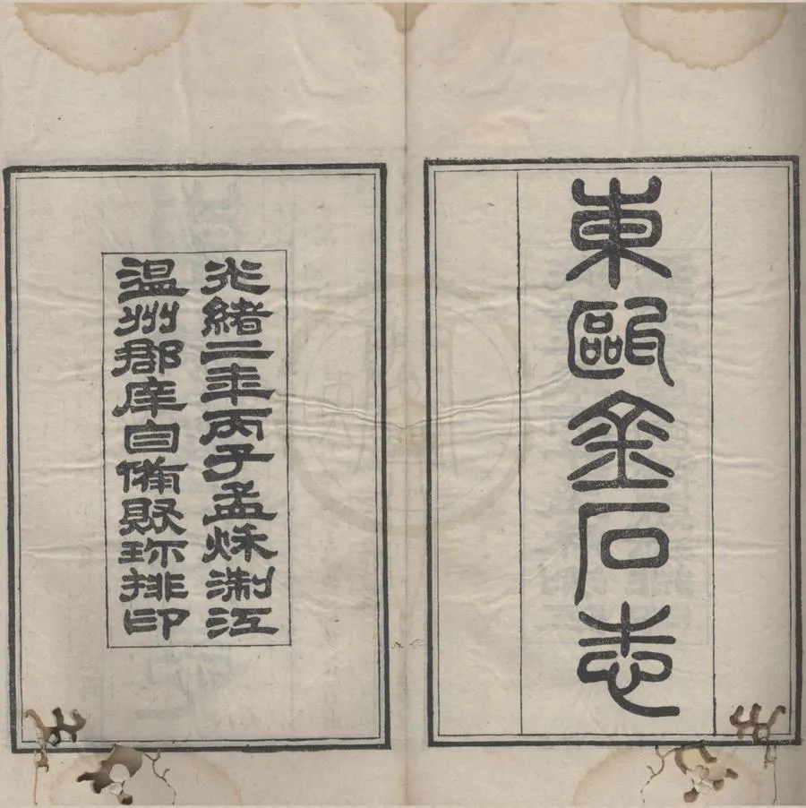 330000-1705-0018395.東甌金石志十卷校記.補遺.附錄.清戴咸弼撰.清光緒木活字印本.webp