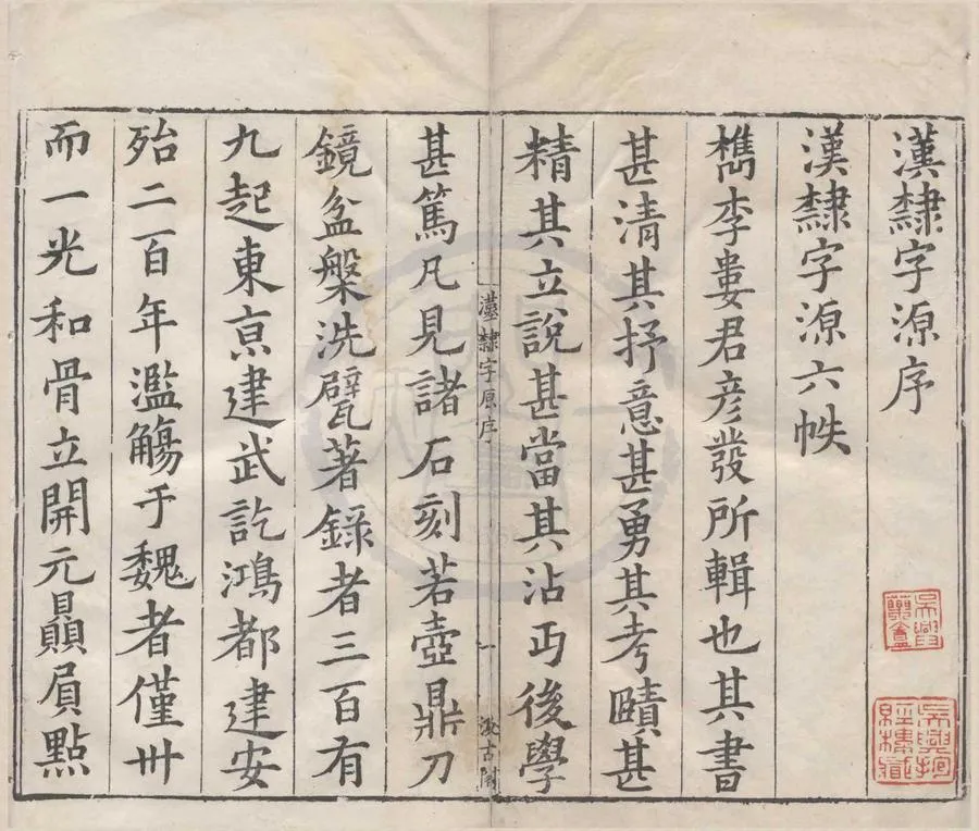 330000-1705-0000067.漢隸字源五卷碑目.附字.宋婁機輯.明刻本.webp