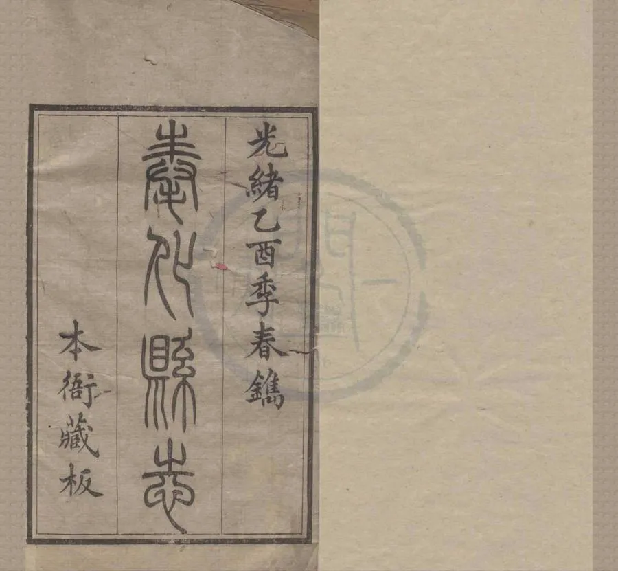330000-1705-0018612.(光緒)奉化縣志十四卷末.清錢開震修.清陳文焯纂.清光緒刻本.webp