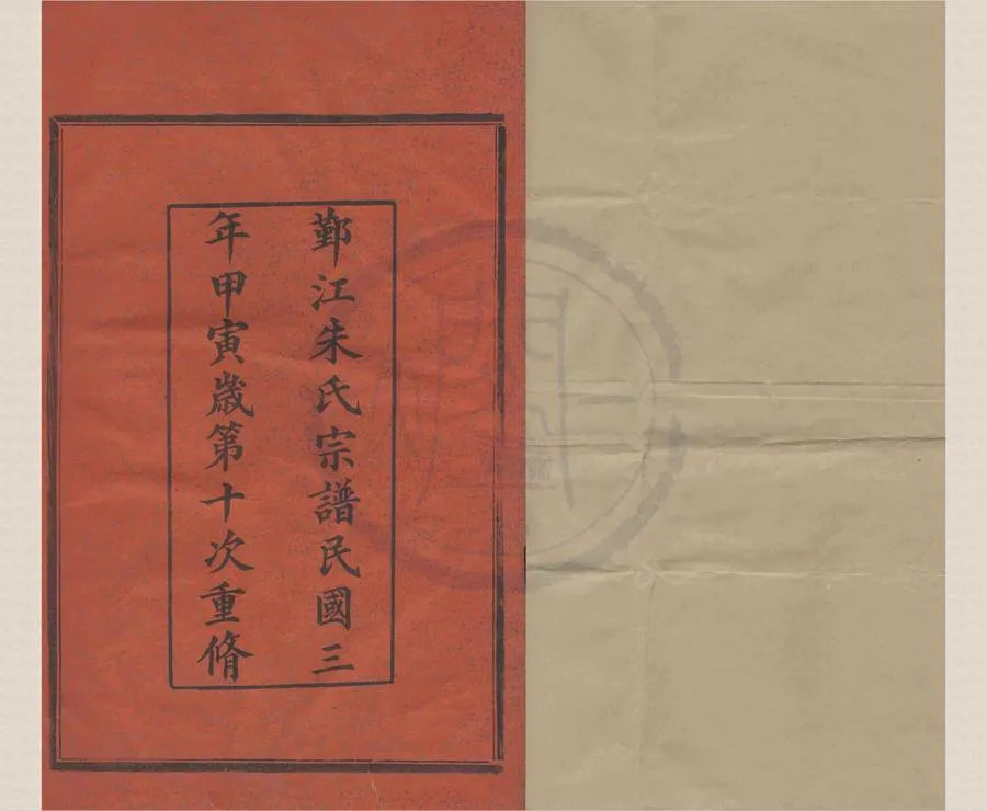 330000-1705-0008341.(浙江鄞縣)四明鄞江新安朱氏宗譜十二卷首.民國孫炳蕃續修.民國木活字印本.webp