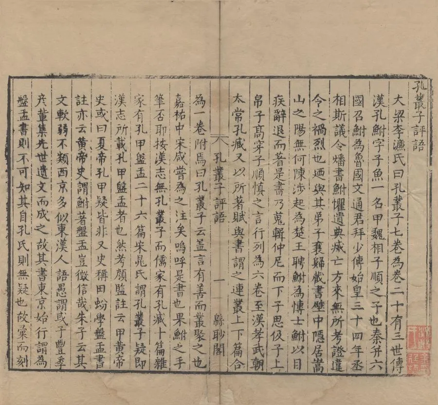 330000-1705-0004597.孔叢子三卷.漢孔鲋撰.明刻本.webp