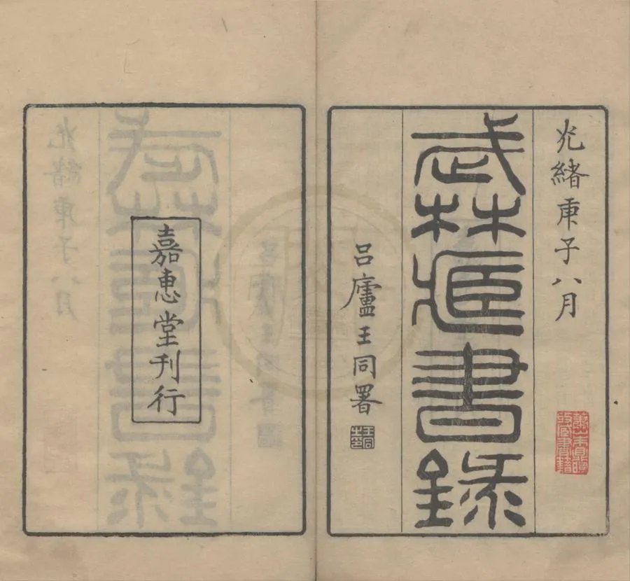 330000-1705-0018290.武林掌故叢編（存五種）清丁丙輯.清光緒刻本.webp