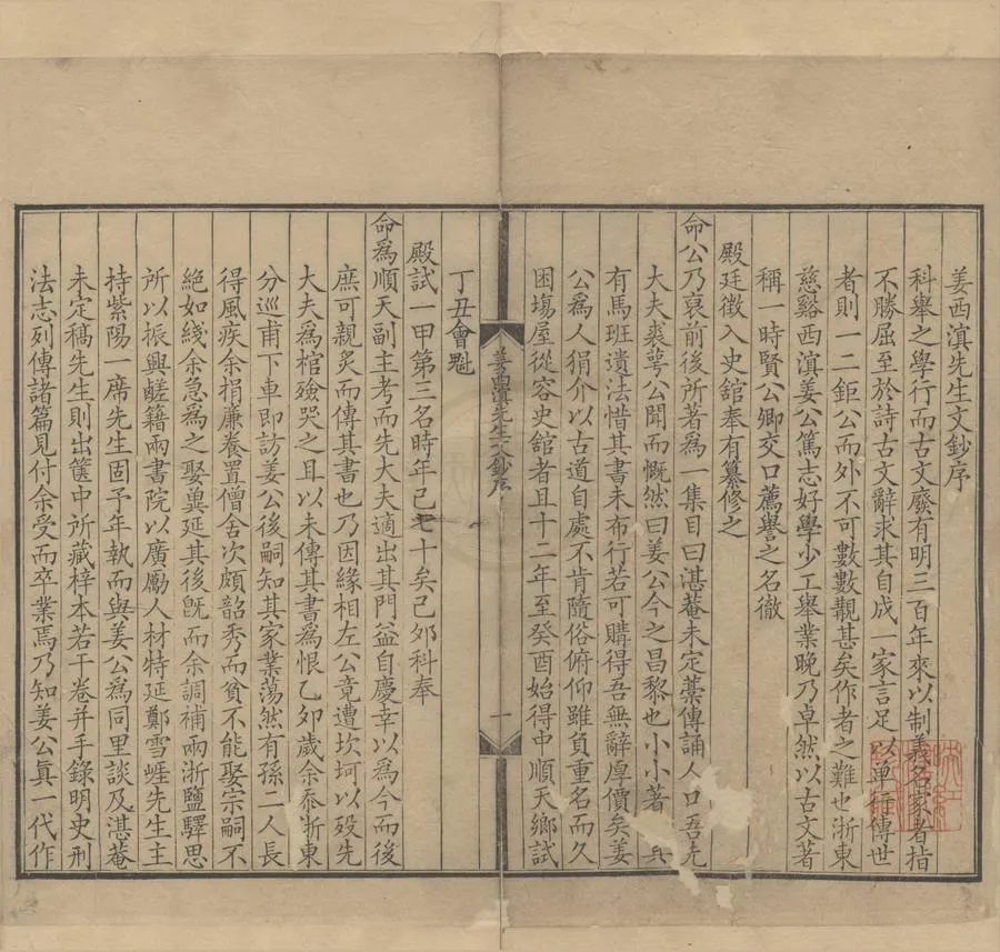 330000-1705-0005835.姜西溟先生文鈔四卷.清姜宸英撰.清乾隆刻本.webp