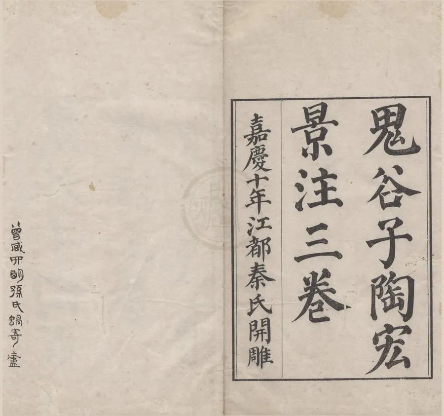 330000-1705-0004821.鬼谷子三卷篇目考.附錄.梁陶宏弘景注.清秦恩復校正.清嘉慶刻本.webp