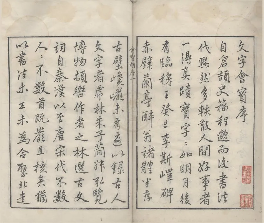 330000-1705-0006087.文字會寶不分卷.明朱文治輯.明萬曆刻本.webp