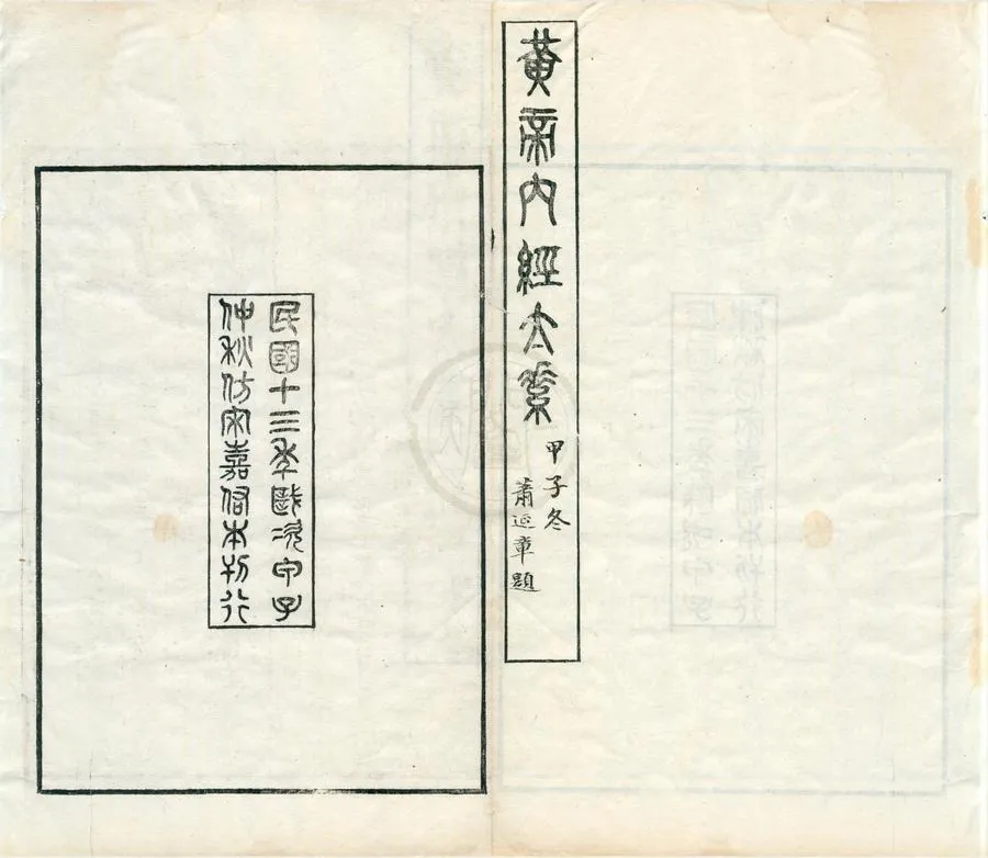 330000-1705-0002194.黃帝內經太素三十卷遺文.隋楊上善撰注.清蕭延平校正.民國刻本.webp