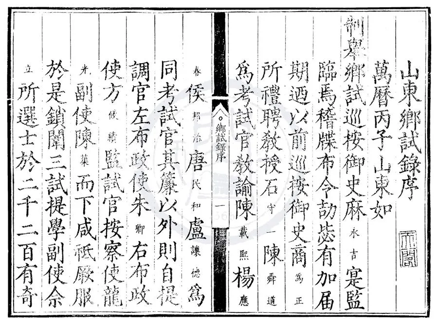 330000-1705-0000477.萬曆四年山東鄉試錄.明萬曆刻本.webp
