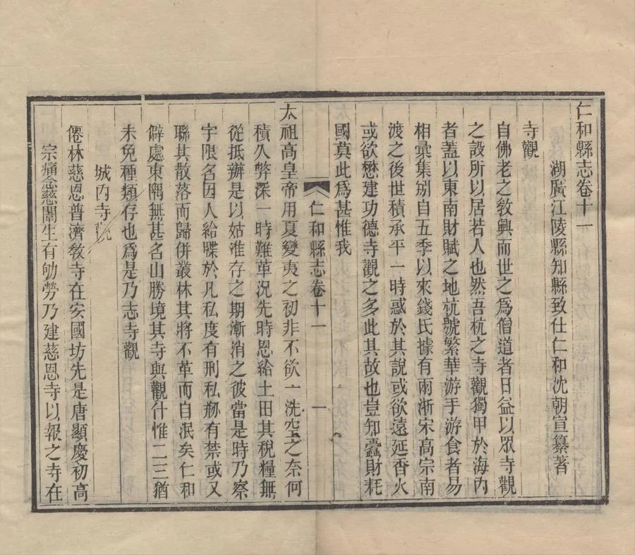 330000-1705-0018704.(嘉靖)仁和縣志十四卷.明沈朝宣纂修.清丁丙編.清光緒刻本.webp
