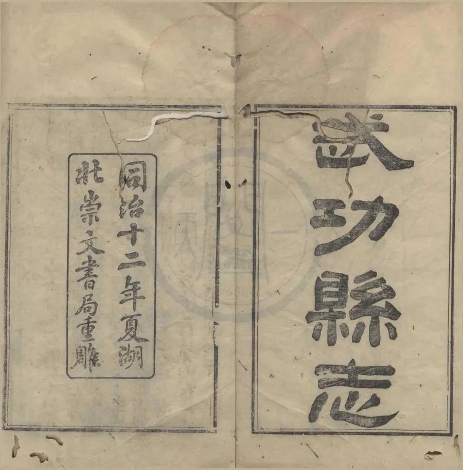 330000-1705-0018642.(正德)武功縣志三卷首.明康海纂.清孫景烈評註.清同治刻本.webp