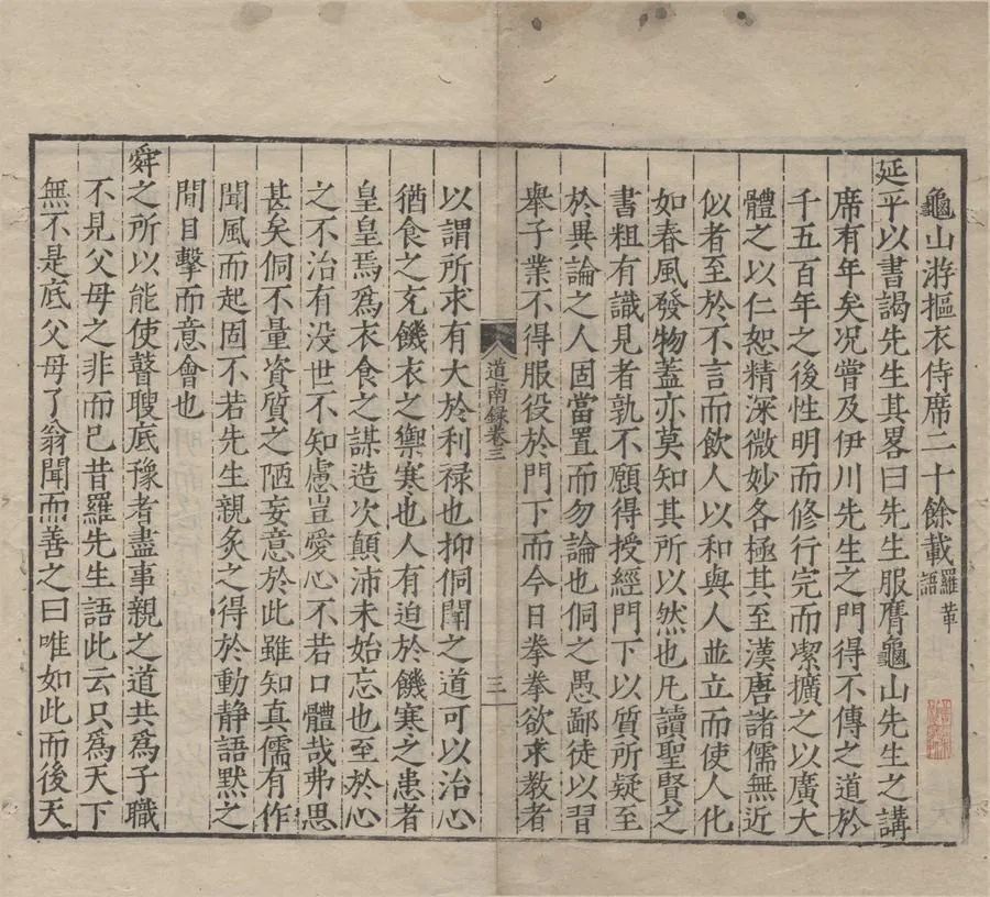 330000-1705-0004605.道南書院錄五卷.明金賁亨撰.明嘉靖刻本.webp