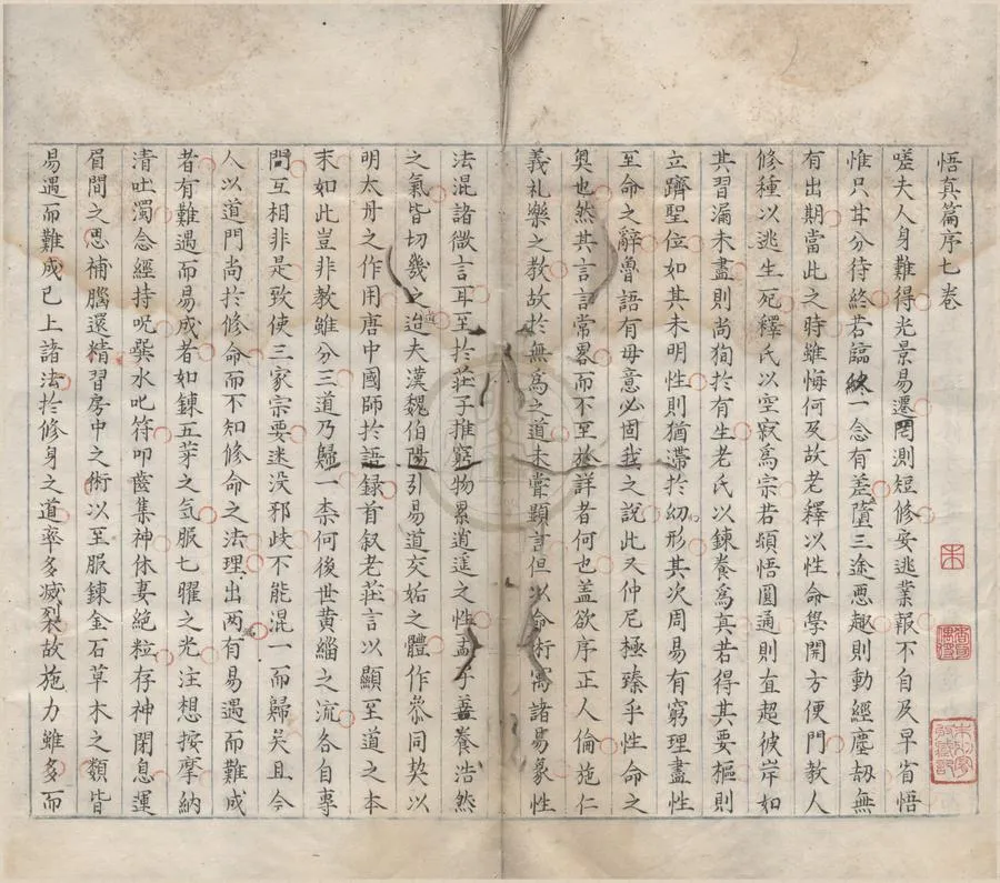 330000-1705-0000783.張平叔悟真篇集註五卷首.宋張伯端撰.葉士表注.明抄本.webp