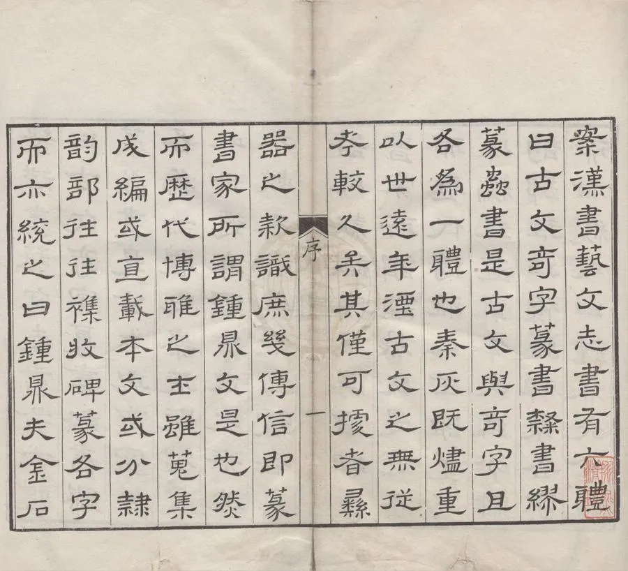 330000-1705-0000299.鐘鼎字源五卷附錄.清汪立名撰.清康熙刻本.webp