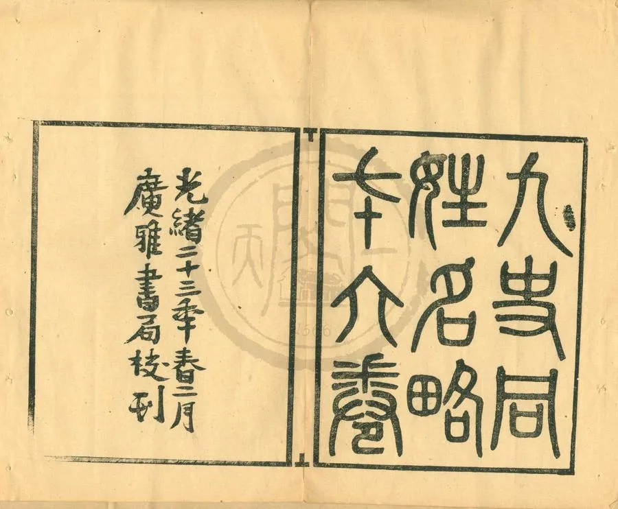 330000-1705-0001059.九史同姓名略七十二卷補遺四卷.清汪輝祖撰.清廣雅書局輯.清光緒刻本.webp