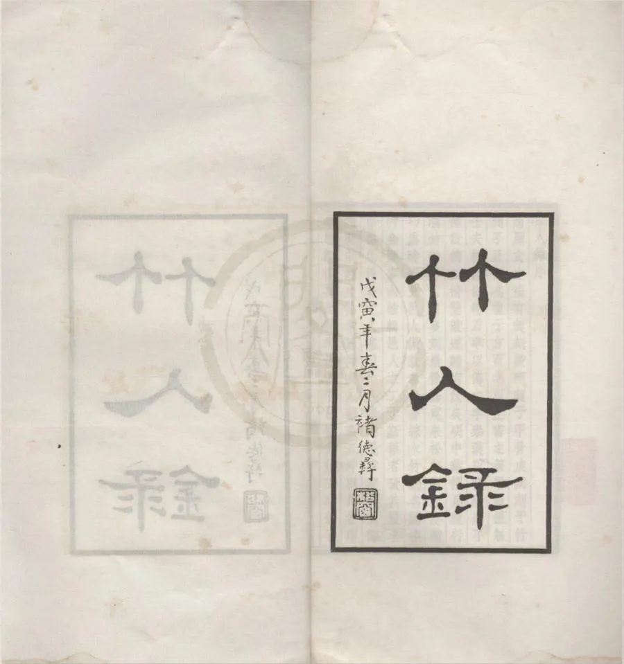 330000-1705-0018179.竹人錄二卷.清金元鈺撰.民國鉛印本.webp