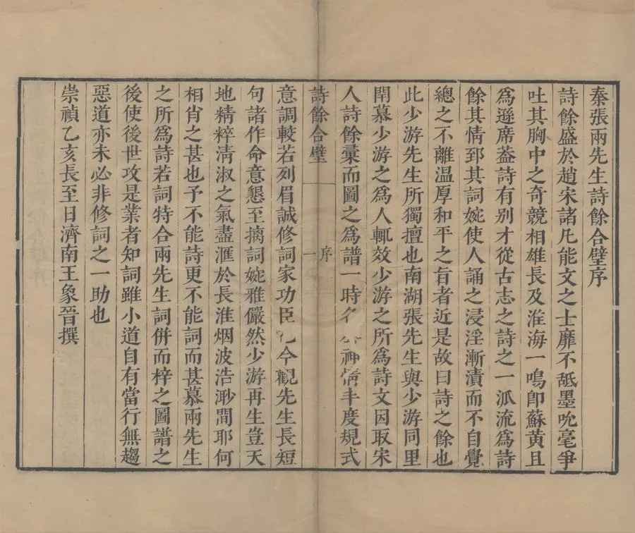 330000-1705-0006279.秦張兩先生詩餘合璧二卷.明王象晉編.明崇禎刻本.webp