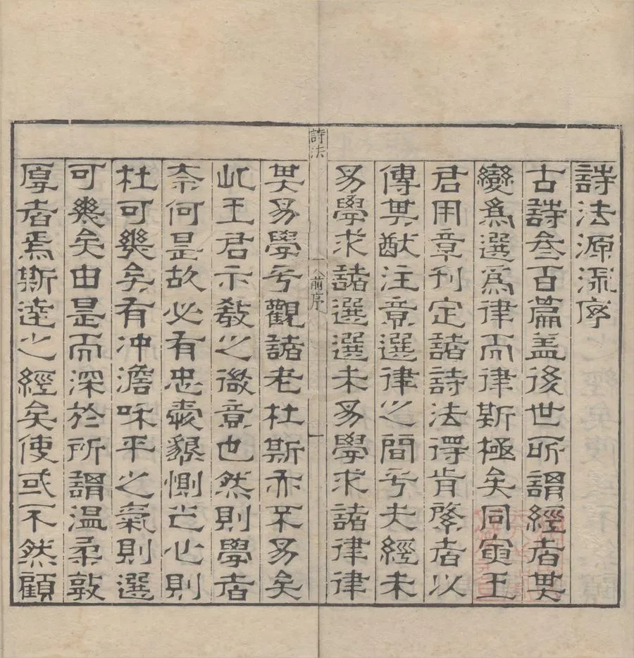 330000-1705-0007771.詩法源流三卷.明王用章撰.明傅若川等編次.明嘉靖刻本.webp