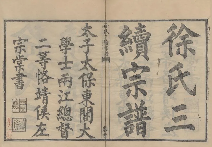 330000-1705-0008557.(浙江寧波)姚江徐氏三續增修宗譜十卷首.清徐華潤.徐懋桂纂修.民國活字本.webp