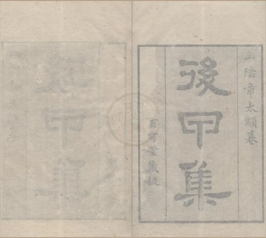 330000-1705-0005917.後甲集二卷.清章大來稿.清康熙刻本.webp