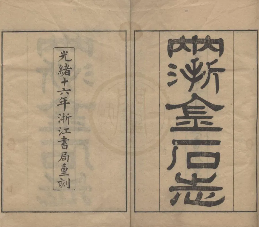 330000-1705-0018304.兩浙金石志十八卷補遺.清阮元撰.清光緒刻本.webp