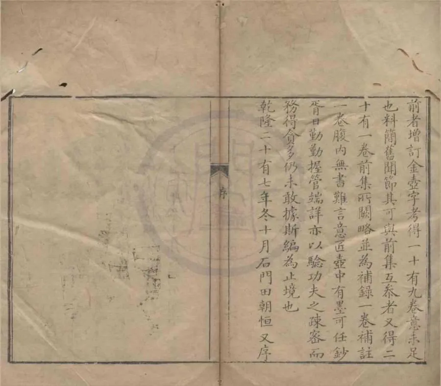 330000-1705-0018282.增訂金壺字考十九卷二集二十.補錄.補註.宋釋適之編.清田朝恆增訂.清乾隆刻本.webp