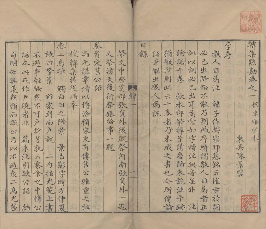 330000-1705-0005256.韓集點勘四卷.清陳景雲撰.清乾隆刻本.webp